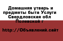 Домашняя утварь и предметы быта Услуги. Свердловская обл.,Полевской г.